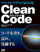 Clean Code　アジャイルソフトウェア達人の技
