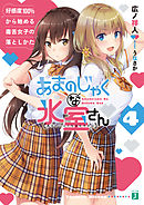 あまのじゃくな氷室さん 4　好感度100％から始める毒舌女子の落としかた【電子特典付き】