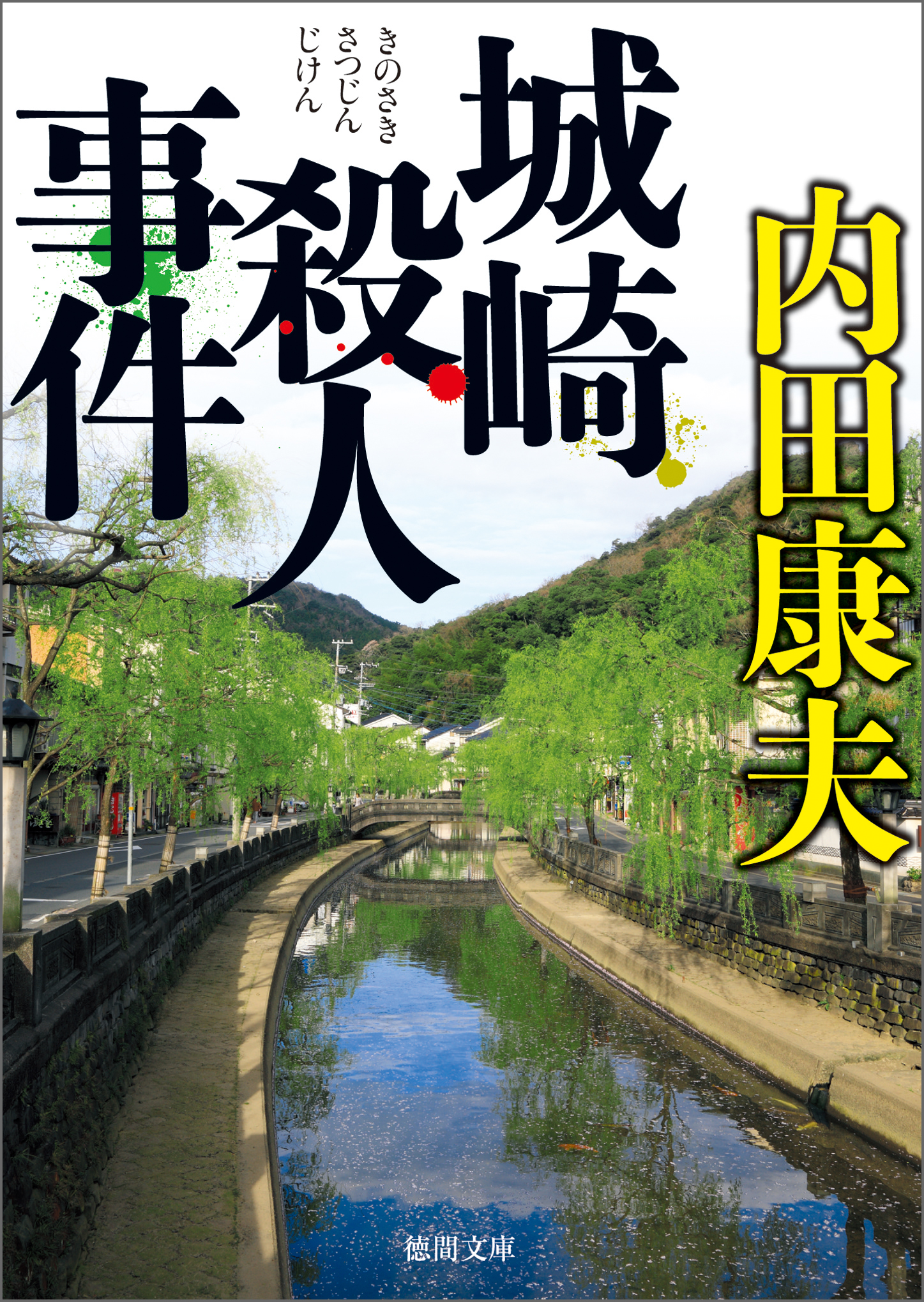 城崎殺人事件 新装版 漫画 無料試し読みなら 電子書籍ストア ブックライブ