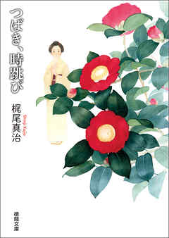 つばき、時跳び