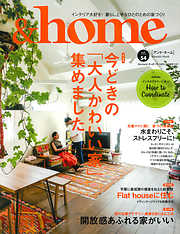 &home【アンド・ホーム】vol.54