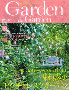 Garden&Garden　Vol. 63　（2017年 12 月号）