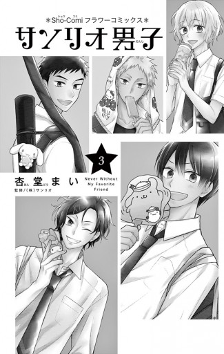 サンリオ男子 3 漫画 無料試し読みなら 電子書籍ストア ブックライブ サンリオ男子 3 漫画 無料試し読みなら 電子書籍ストア ブックライブ