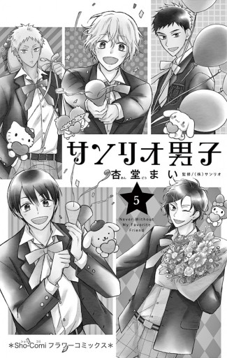 サンリオ男子 5 サンリオ 杏堂まい 漫画 無料試し読みなら 電子書籍ストア ブックライブ