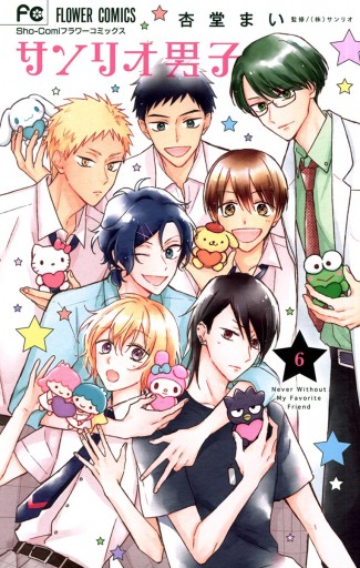 サンリオ男子 6 最新刊 漫画 無料試し読みなら 電子書籍ストア ブックライブ