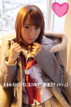 まるみえHOTEL　北川ゆず 1　【制服】【ティッシュ】