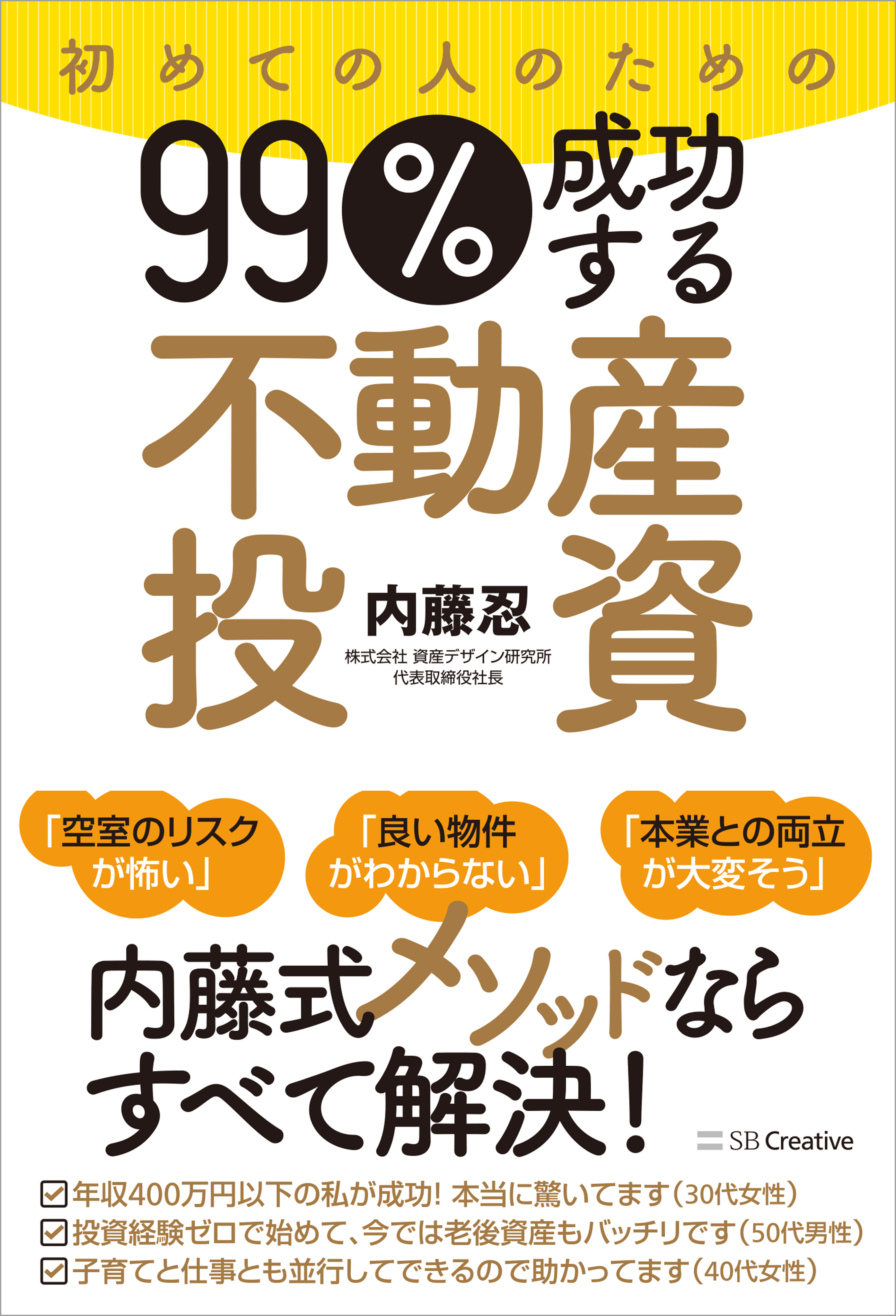 初めての人のための99％成功する不動産投資 - 内藤忍 - 漫画・無料試し