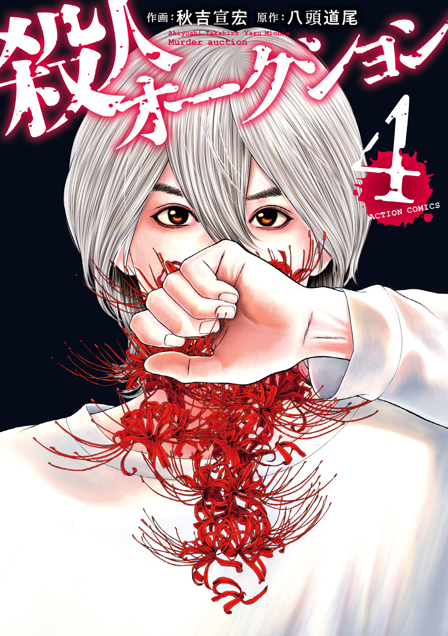 殺人オークション 4 最新刊 漫画 無料試し読みなら 電子書籍ストア ブックライブ