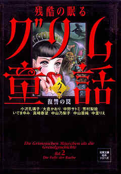 残酷の眠るグリム童話