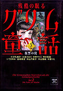 残酷の眠るグリム童話 ： 2 復讐の罠