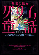 残酷の眠るグリム童話 ： 3 愛の狂気