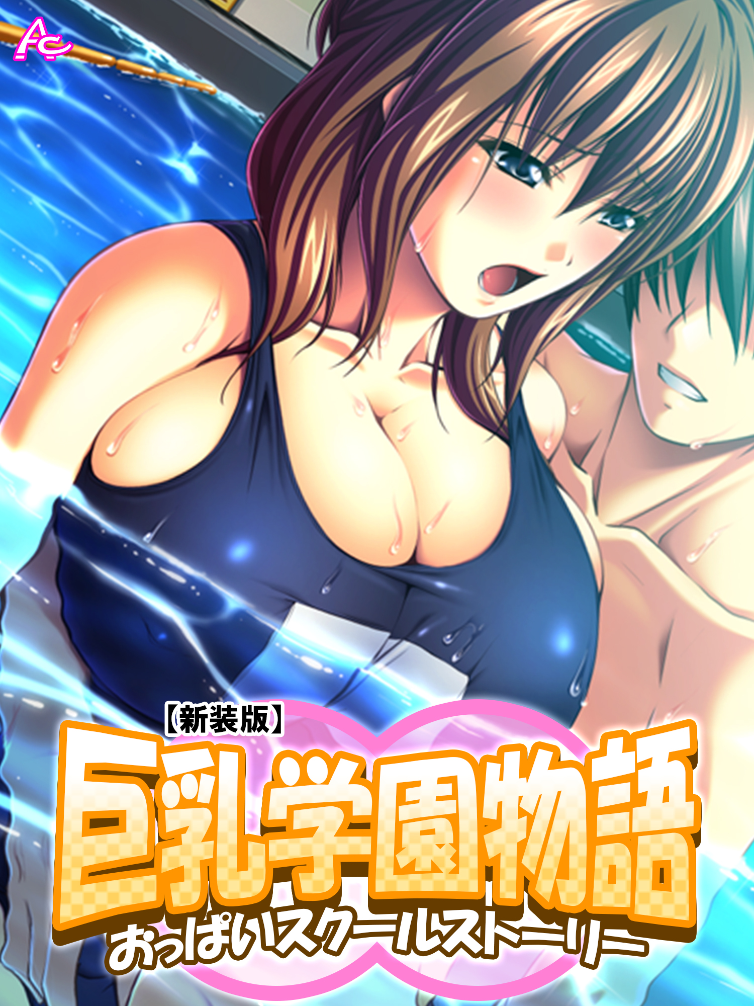 新装版】巨乳学園物語 ～おっぱいスクールストーリー～ 第７巻 - アロマコミック - 漫画・無料試し読みなら、電子書籍ストア ブックライブ