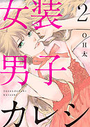 【ショコラブ】女装男子カレシ（2）