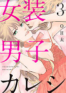 【ショコラブ】女装男子カレシ（3）