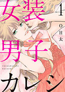 【ショコラブ】女装男子カレシ（4）