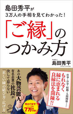 島田秀平が3万人の手相を見てわかった ご縁 のつかみ方 漫画 無料試し読みなら 電子書籍ストア ブックライブ