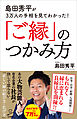 島田秀平が3万人の手相を見てわかった！「ご縁」のつかみ方