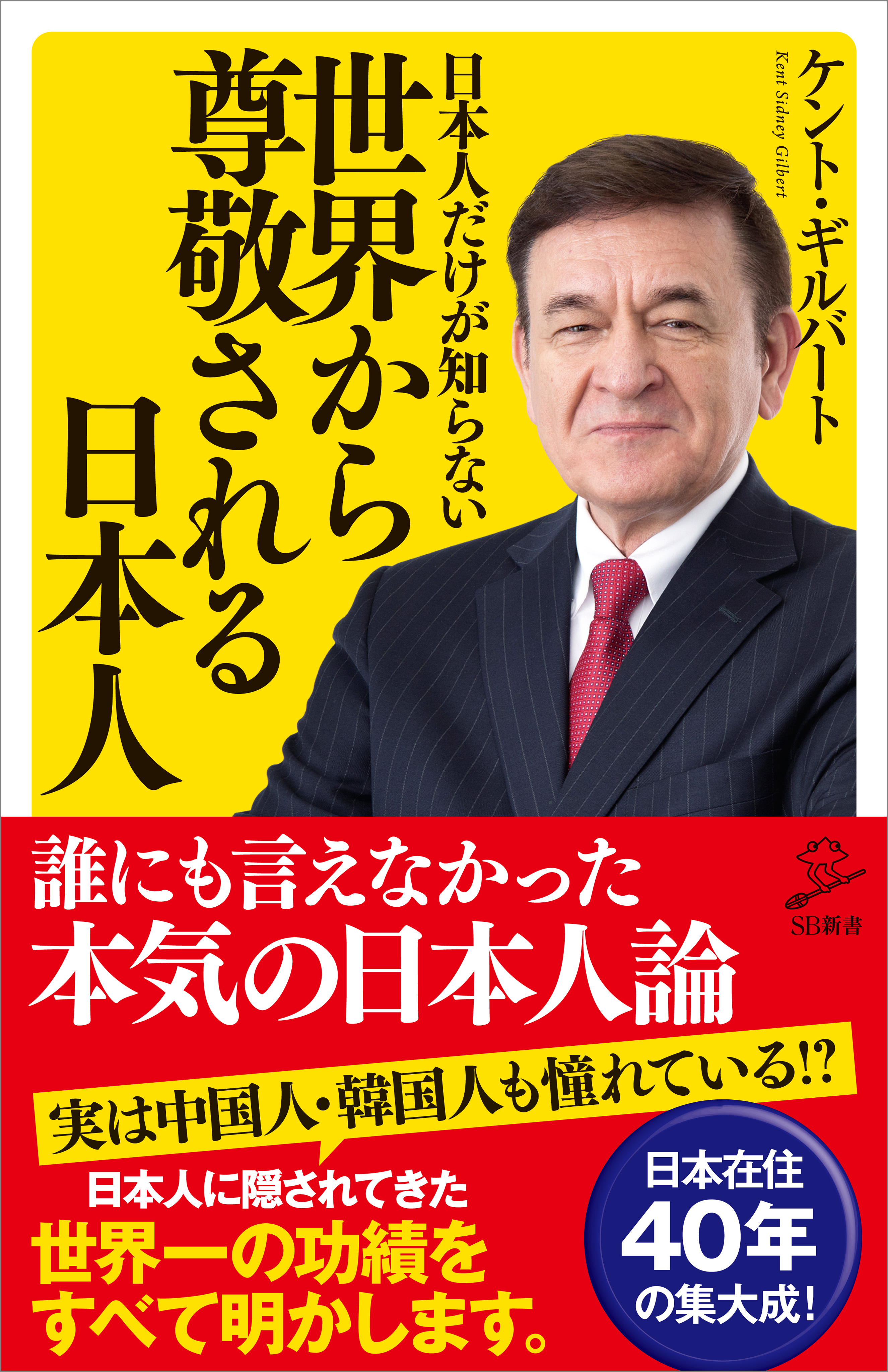 日本人だけが知らない世界から尊敬される日本人 - ケント・ギルバート - ビジネス・実用書・無料試し読みなら、電子書籍・コミックストア ブックライブ