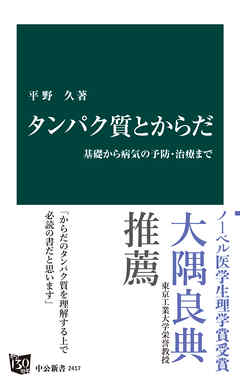 タンパク質とからだ　基礎から病気の予防・治療まで