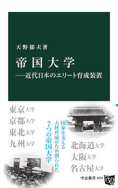 帝国大学　近代日本のエリート育成装置
