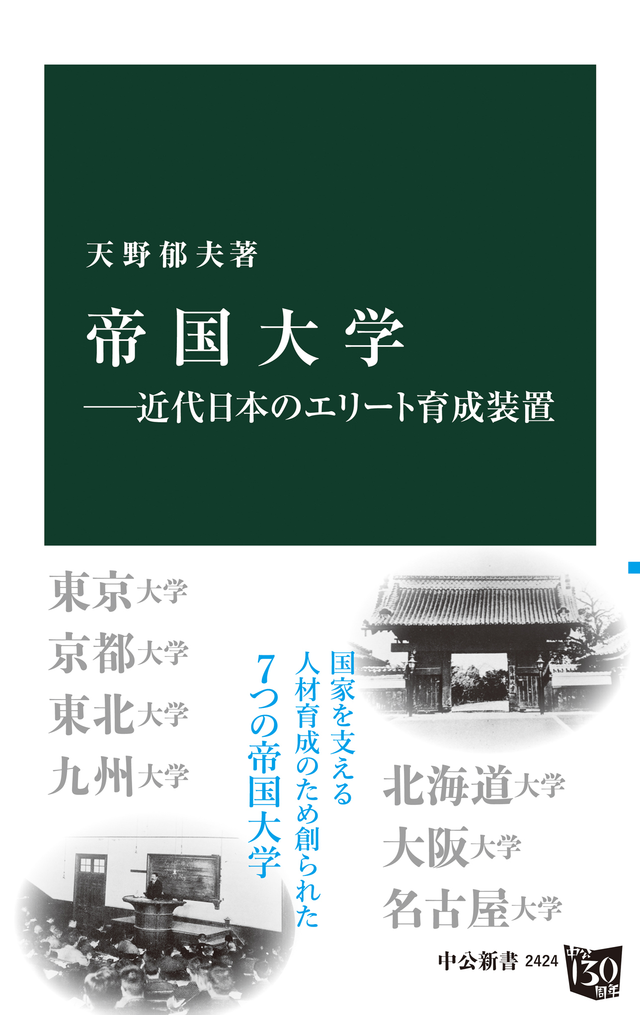 帝国大学 近代日本のエリート育成装置 漫画 無料試し読みなら 電子書籍ストア ブックライブ