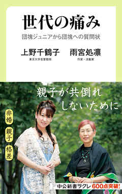 世代の痛み　団塊ジュニアから団塊への質問状