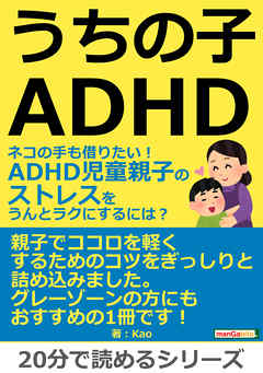 うちの子ＡＤＨＤ。ネコの手も借りたい！ＡＤＨＤ児童親子のストレスをうんとラクにするには？20分で読めるシリーズ