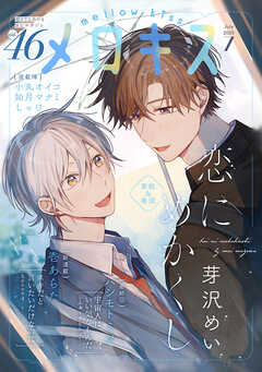 メロキス-mellow kiss-