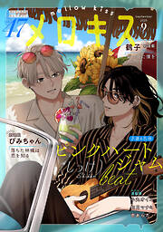 メロキス-mellow kiss-