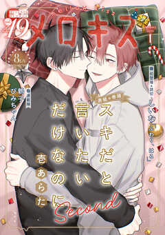 メロキス-mellow kiss- 2026年1月号（第49号）