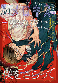メロキス-mellow kiss- 2026年3月号（第50号）