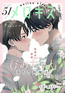 メロキス-mellow kiss- 2026年5月号（第51号）