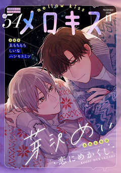メロキス-mellow kiss- 2026年11月号（第54号）