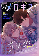 メロキス-mellow kiss- 2026年11月号（第54号）