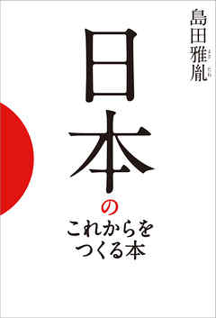 小説・文芸 ジャンル日本のこれからをつくる本 - 島田雅胤