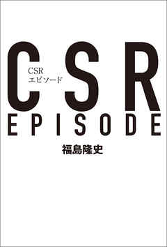 CSRエピソード