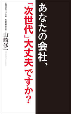 あなたの会社、「次世代」大丈夫ですか？