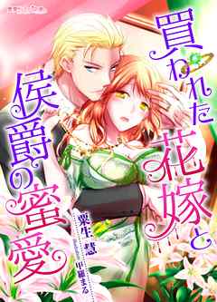 買われた花嫁と侯爵の蜜愛