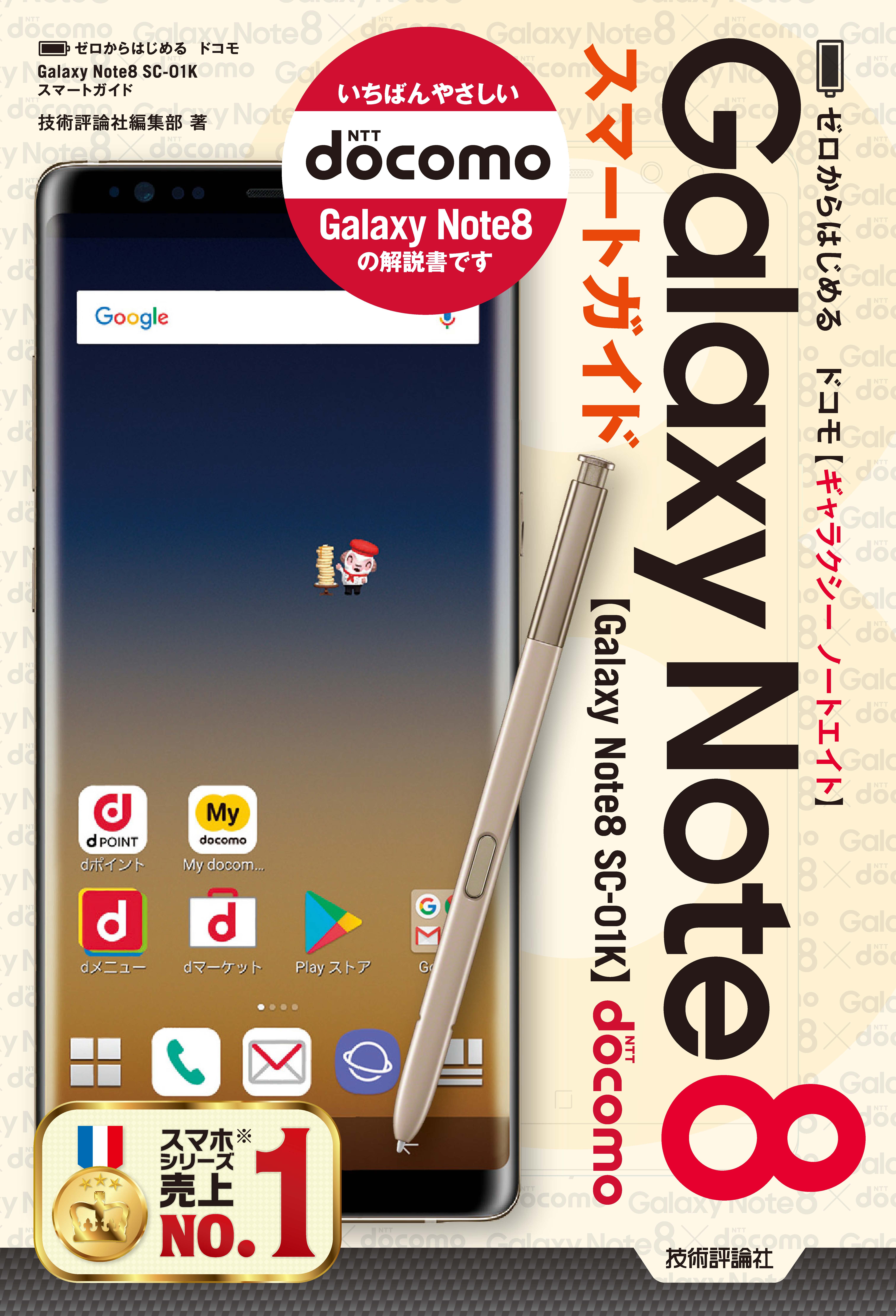 ゼロからはじめる ドコモ Galaxy Note8 SC-01K スマートガイド - 技術