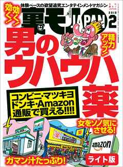 男のウハウハ薬★仕込まれすぎた女★裏モノＪＡＰＡＮ【ライト版】