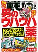 男のウハウハ薬★仕込まれすぎた女★裏モノＪＡＰＡＮ【ライト版】