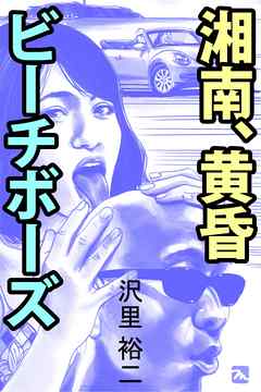 湘南、黄昏ビーチボーズ