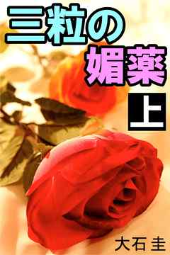 三粒の媚薬　上　隣室の女