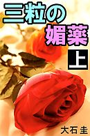 三粒の媚薬　上　隣室の女