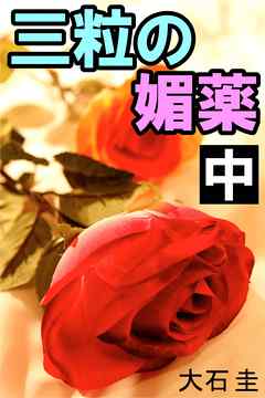 三粒の媚薬　中　高嶺の花