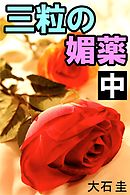 三粒の媚薬　中　高嶺の花