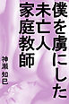 僕を虜にした未亡人家庭教師