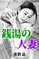 銭湯の人妻