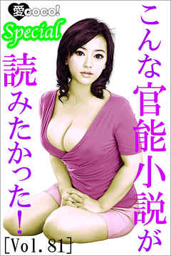 こんな官能小説が読みたかった！vol.81