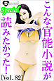 こんな官能小説が読みたかった！vol.82